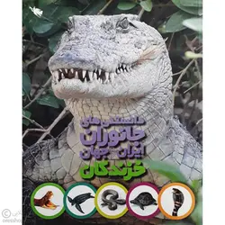 دانستنی ها (خزندگان)