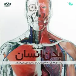 فرهنگ نامه بدن انسان