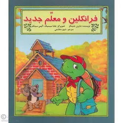 فرانکلین و معلم جدید