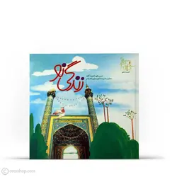 زندگی نو | امامزاده جعفر و حمیده خاتون (ع) (ستاره‌های دنباله‌دار تهران: 10 )