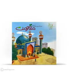 مقاومت | امامزادگان پنچ تن (ع) (ستاره‌های دنباله‌دار تهران: 9 )