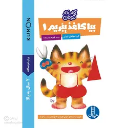 بیا کاغذ ببریم 1