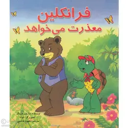 فرانکلین معذرت می‌خواهد