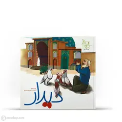 دیدار | امامزاده زید (ع) (ستاره‌های دنباله‌دار تهران: 5 )