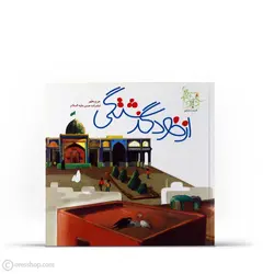 از خودگذشتگی | امامزاده حسن (ع) (ستاره‌های دنباله‌دار تهران: 6 )