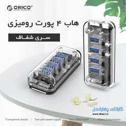 هاب 4 پورت USB3.0 پورت آداپتور ORICO F4U-U3 - اوریکو ایران