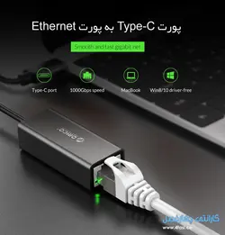 تبدیل Type-C به پورت شبکه ORICO XC-R45