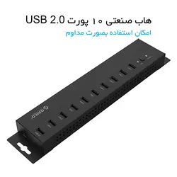 هاب USB صنعتی 10 پورت ORICO IH10P - اوریکو ایران