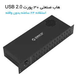 هاب USB صنعتی 30 پورت ORICO IH30U - اوریکو ایران