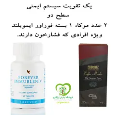 پک تقویت سیستم ایمنی سطح دو