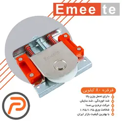 قرقره 80 کیلویی امیت بسته 120 عددی