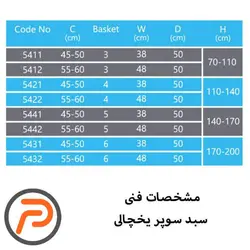 سبد سوپر یخچالی پلاتین