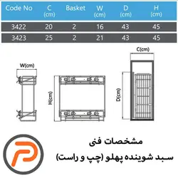 سبد شوینده ریل پهلو پلاتین