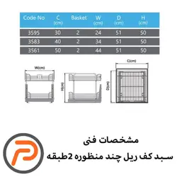 سبد کف ریل چند منظوره 2 و3 طبقه پلاتین