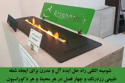شومینه الکلی اتانولی بدون دودکش شعله طبیعی ظریف زردرنگ