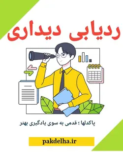 بسته جامع تشخیص و درمان انواع اختلالات یادگیری
