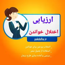 بسته جامع تشخیص و درمان انواع اختلالات یادگیری