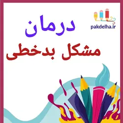 بسته جامع تشخیص و درمان انواع اختلالات یادگیری