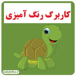 کاربرگ رنگ آمیزی