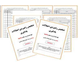 پرسشنامه تشخیص انواع مشکلات یادگیری