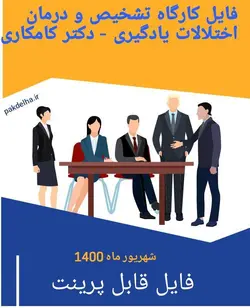 فایل کارگاه تشخیص و درمان اختلالات یادگیری دکتر کامکاری