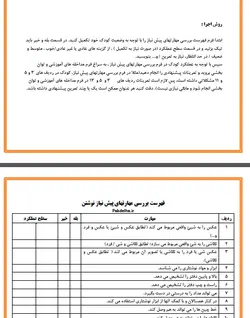 چك ليست مهارتهای پيش نياز نوشتن ‏+ تمرينات درماني‏
