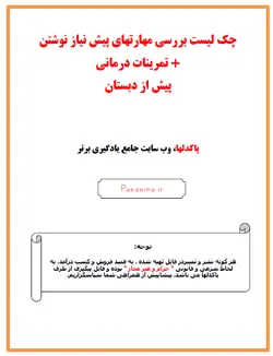 چك ليست مهارتهای پيش نياز نوشتن ‏+ تمرينات درماني‏