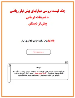 چك ليست مهارتهای پيش نياز ریاضی ‏+ تمرينات درماني‏