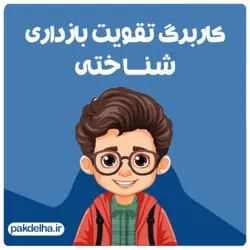 کاربرگ تمرینات بازداری شناختی