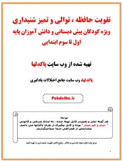 تقویت حافظه ، دقت و توالی شنیداری