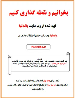 تمرین نقطه گذاری پایه های اول تا سوم