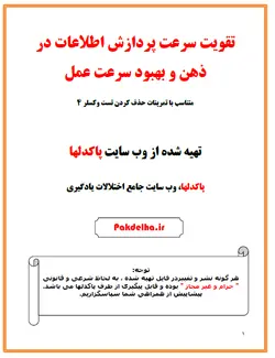 تقویت سرعت پردازش ذهن و سرعت عمل