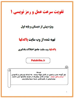 تقویت سرعت عمل و رمز نویسی پیش دبستانی