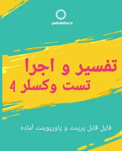 تفسیر و اجرا تست وکسلر4 دکتر کامکاری