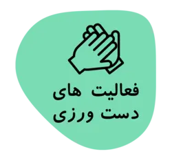 تقویت دست ورزی و هماهنگی حرکتی