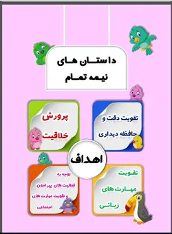 تقویت استدلال سیال با داستانهای نیمه تمام