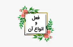 آموزش تشخیص فعل مناسب برای جملات