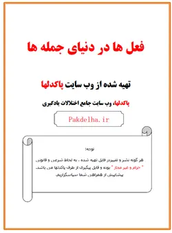 آموزش تشخیص فعل مناسب برای جملات