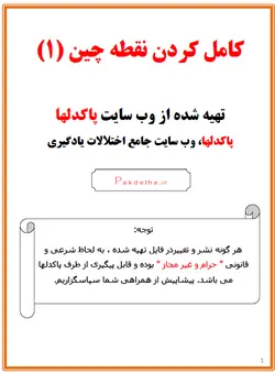 کامل کردن نقطه چین ها 1