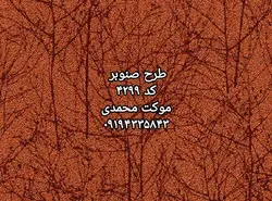 موکت پالاز طرح صنوبر - موکت محمدی