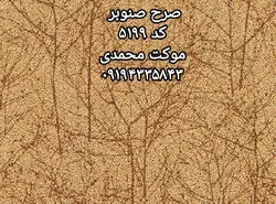 موکت پالاز طرح صنوبر - موکت محمدی
