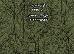 موکت پالاز طرح صنوبر - موکت محمدی