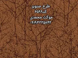 موکت پالاز طرح صنوبر - موکت محمدی