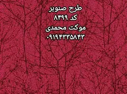 موکت پالاز طرح صنوبر - موکت محمدی