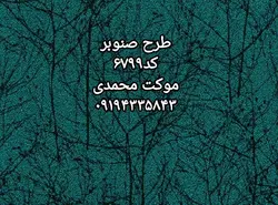 موکت پالاز طرح صنوبر - موکت محمدی