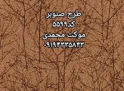 موکت پالاز طرح صنوبر - موکت محمدی
