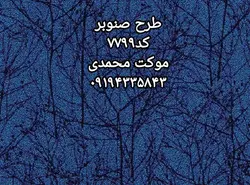 موکت پالاز طرح صنوبر - موکت محمدی
