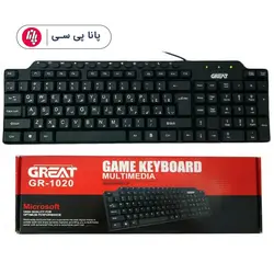 کیبورد سیم دار GREAT GR-1020 - پانا پی سی