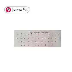 لیبل فارسی کیبورد نوشته مشکی - پانا پی سی