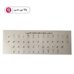 لیبل فارسی کیبورد نوشته مشکی - پانا پی سی